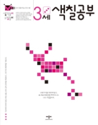 생각놀이 느낌놀이 3세 색칠공부